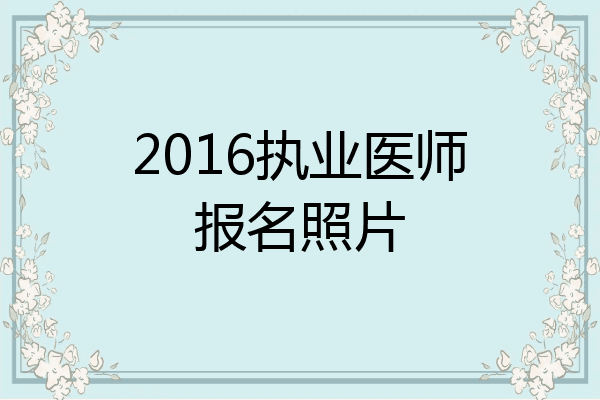 2016执业医师报名照片