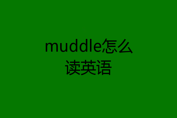 muddle怎么读英语