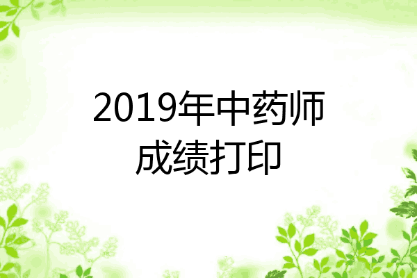2019年中药师成绩打印