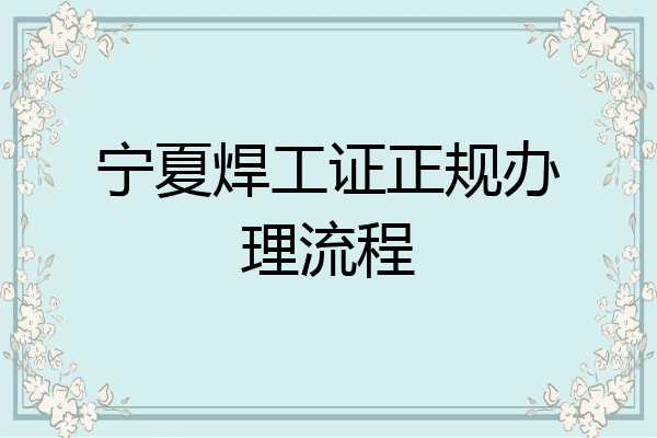 宁夏焊工证正规办理流程