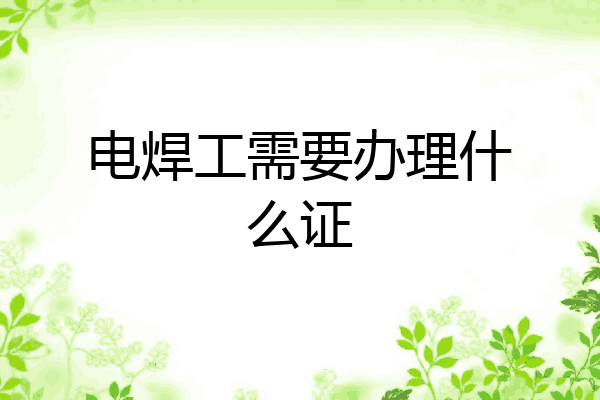 电焊工需要办理什么证
