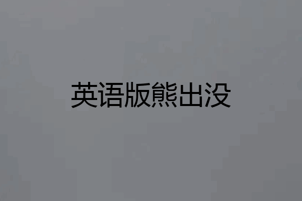 英语版熊出没