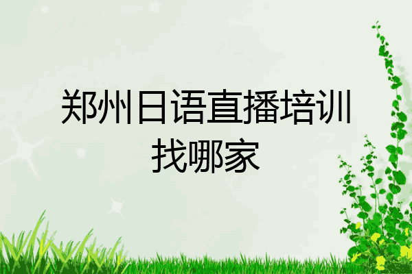 郑州日语直播培训找哪家