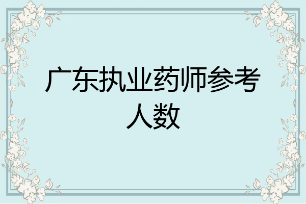 广东执业药师参考人数