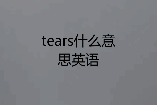 tears什么意思英语