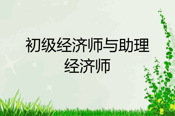 初级经济师与助理经济师