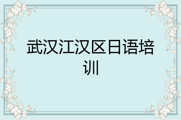 武汉江汉区日语培训