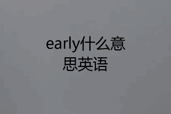 early什么意思英语