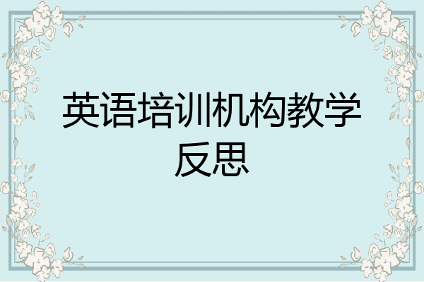 英语培训机构教学反思