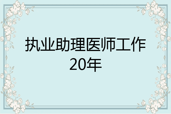执业助理医师工作20年