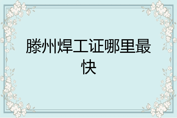 滕州焊工证哪里最快