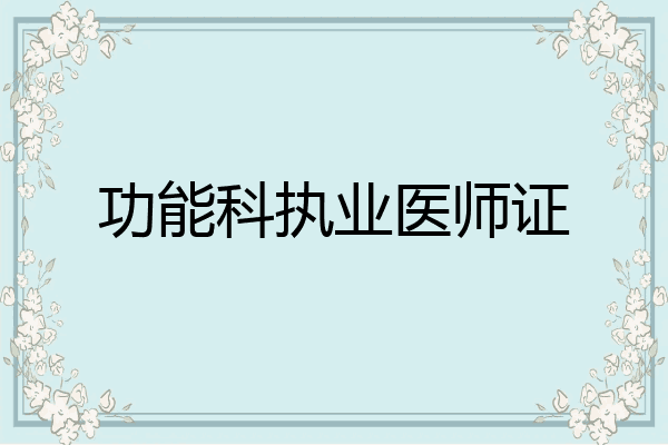 功能科执业医师证