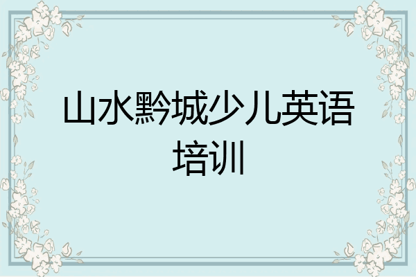 山水黔城少儿英语培训