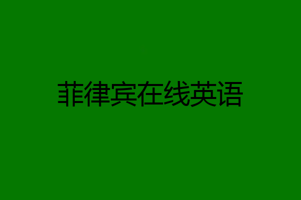 菲律宾在线英语