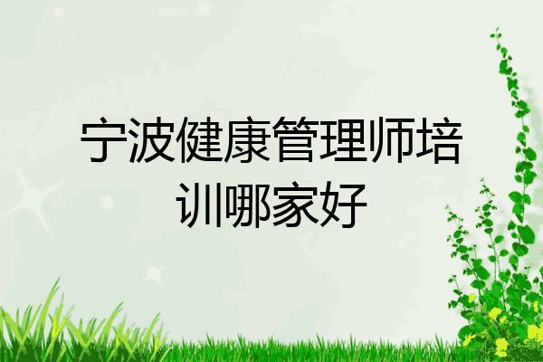宁波健康管理师培训哪家好