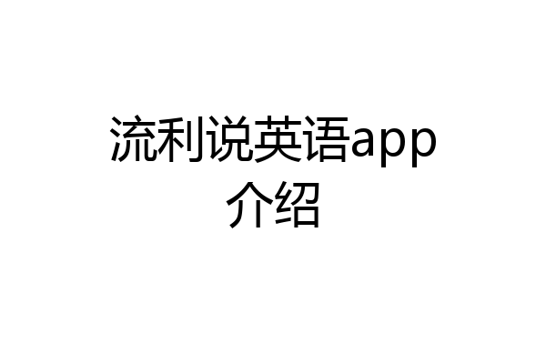 流利说英语app介绍