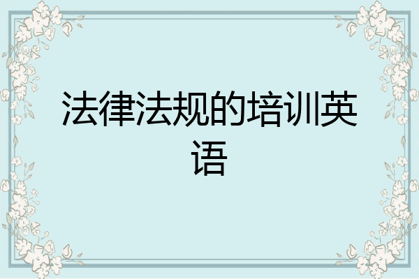 法律法规的培训英语