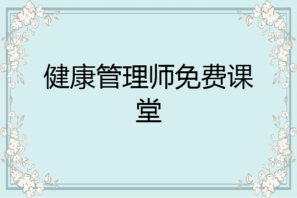健康管理师免费课堂