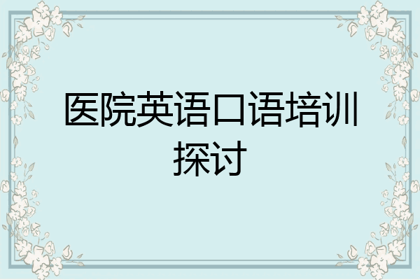 医院英语口语培训探讨