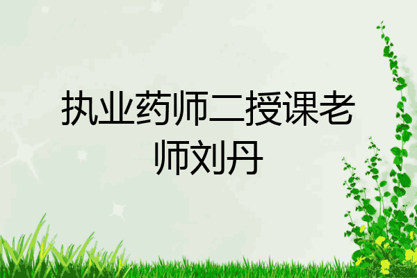 执业药师二授课老师刘丹
