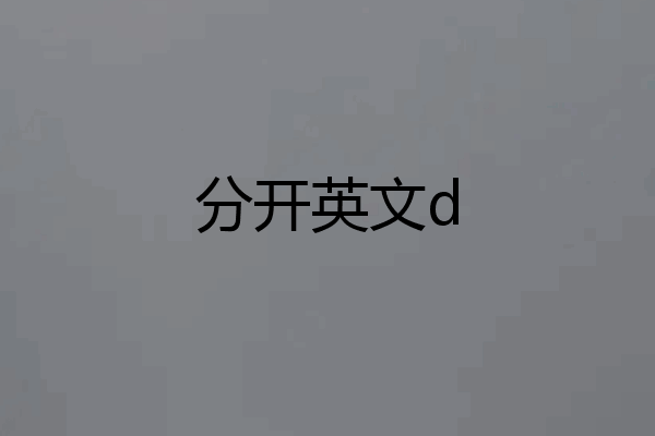 分开英文d