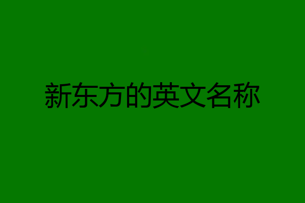 新东方的英文名称