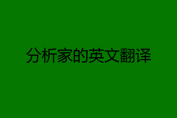 分析家的英文翻译