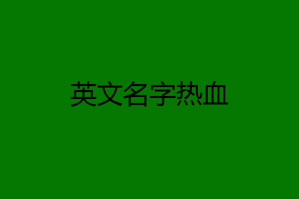 英文名字热血