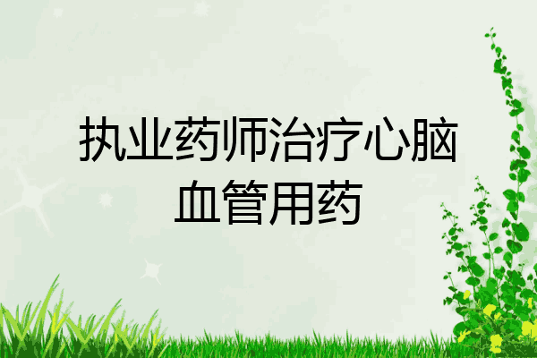 执业药师治疗心脑血管用药