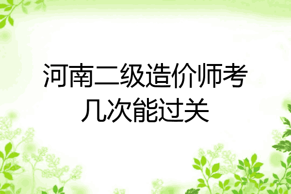 河南二级造价师考几次能过关