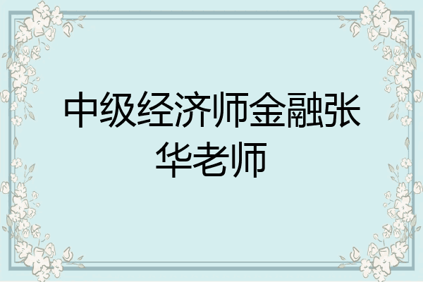 中级经济师金融张华老师