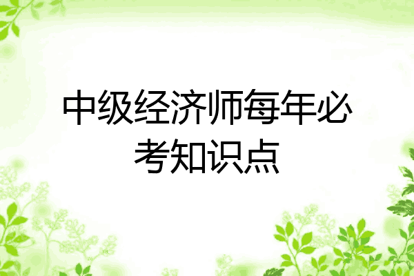 中级经济师每年必考知识点