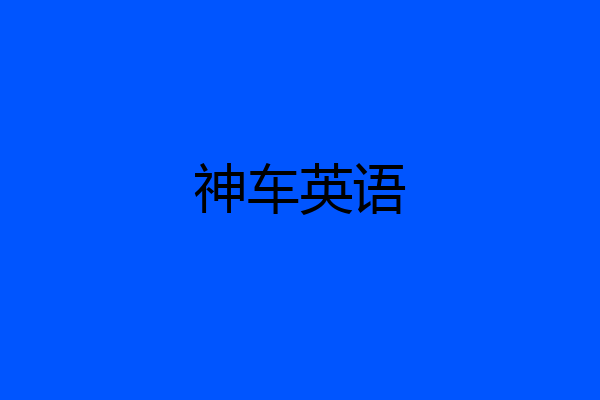 神车英语