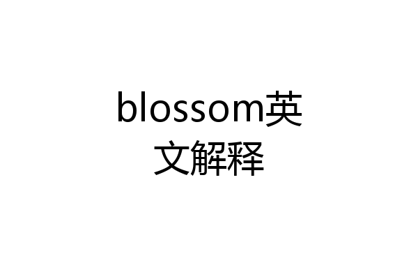 blossom英文解释
