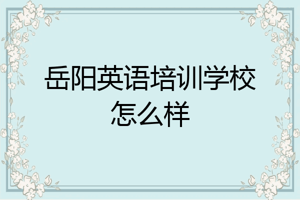 岳阳英语培训学校怎么样