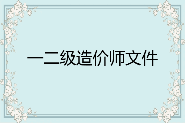 一二级造价师文件