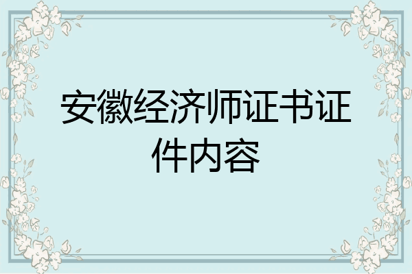 安徽经济师证书证件内容