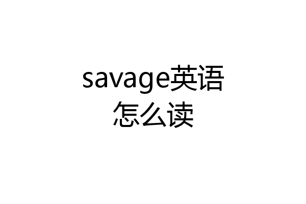 savage英语怎么读