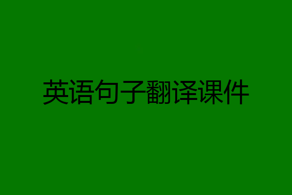 英语句子翻译课件