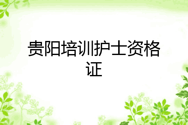 贵阳培训护士资格证