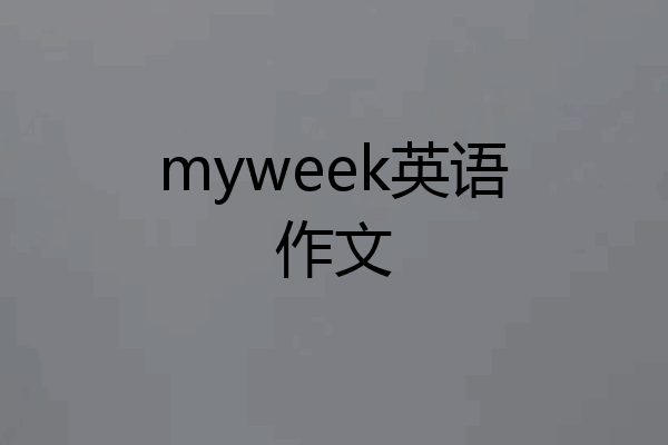 myweek英语作文