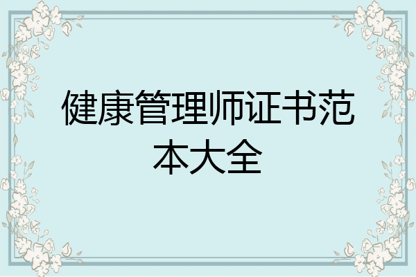 健康管理师证书范本大全