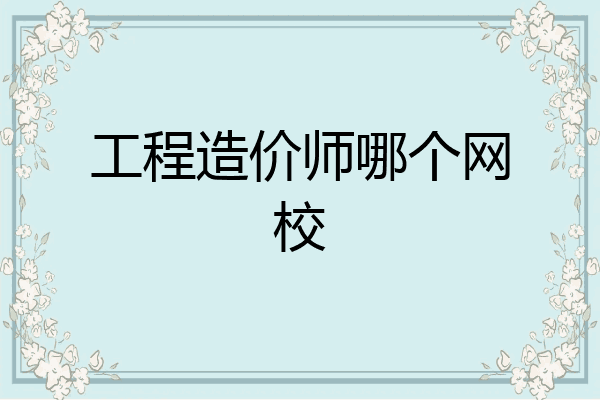 工程造价师哪个网校
