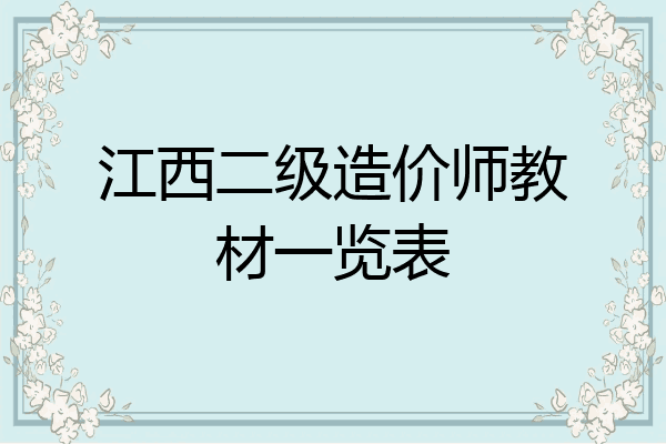 江西二级造价师教材一览表