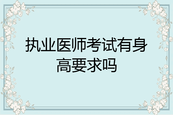 执业医师考试有身高要求吗