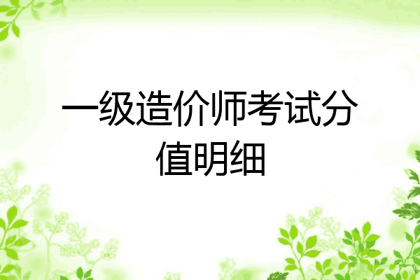 一级造价师考试分值明细