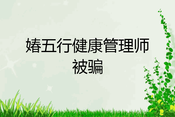 媋五行健康管理师被骗