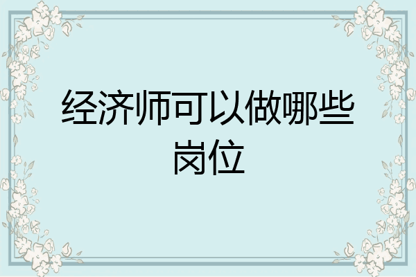 经济师可以做哪些岗位