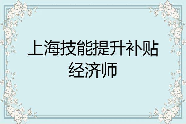 上海技能提升补贴经济师