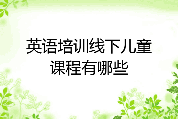 英语培训线下儿童课程有哪些